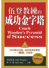 伍登教練的金字塔 封面