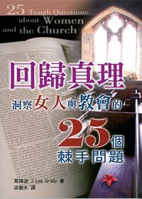 回歸真理-洞察女人與教會的25個棘手問題 封面