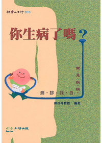 你生病了嗎?常見疾病自我診測 封面