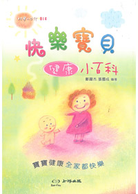 快樂寶貝健康小百科 封面