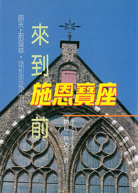 來到施恩寶座前 封面
