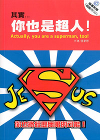 其實..你也是超人(附CD) 封面