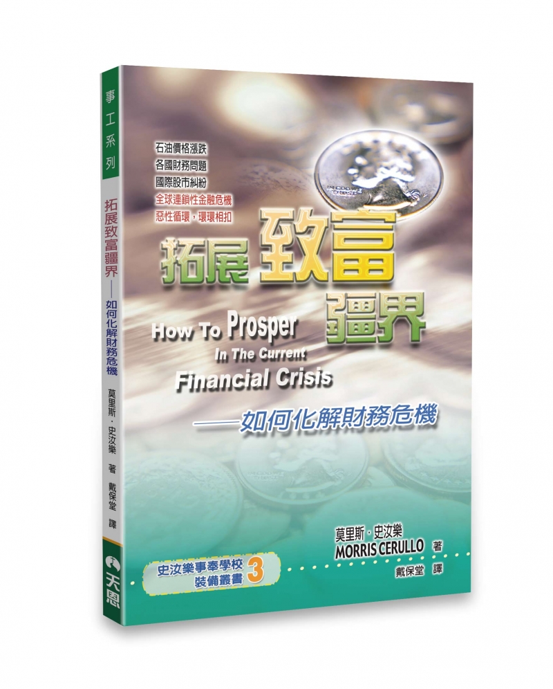 拓展致富疆--如何化解財務危機 封面