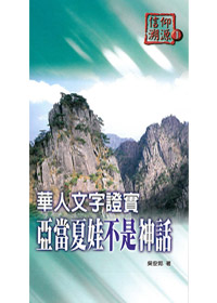 信仰朔源1華人文字證實亞當不是神話 封面