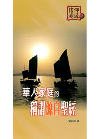 信仰朔源2華人家庭的稱謂源自聖經 封面