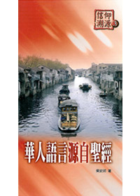 信仰朔源3華人語言源自聖經 封面