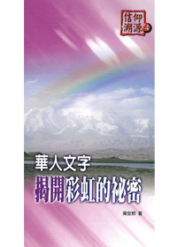 信仰朔源4華人文字揭開彩虹的秘密 封面