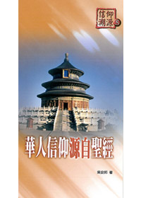 信仰朔源5華人信仰源自聖經 封面