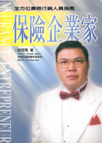 保險企業家-全方位壽險行銷人員 封面
