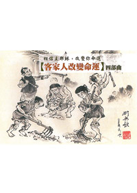 客家人改變命運四部曲-福音小冊 封面