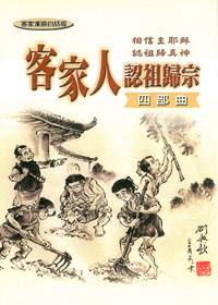 客家人認祖歸宗四部曲-福音小本 封面