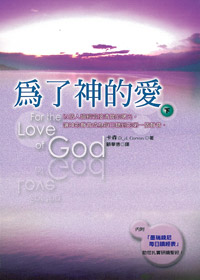 為了神的愛(下)POD--以個人讀經迎接清晨的曙光，讓神的聲音成為美日聽到的第一個聲音 封面