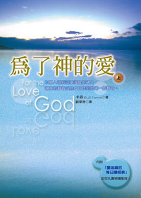 為了神的愛(上)--以個人讀經迎接清晨的曙光，讓神的聲音成為美日聽到的第一個聲音 封面