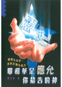 耶和華是應允你禱告的神 封面