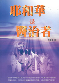 耶和華是醫治者 封面