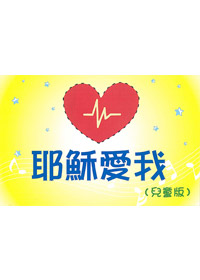耶穌愛我(兒童版) 封面
