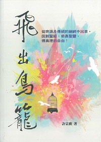 飛出鳥籠(精裝) 封面