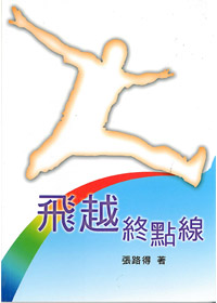 飛躍終點線 封面