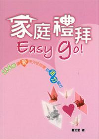 家庭禮拜EASY GO! 封面