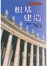 根基建造 封面