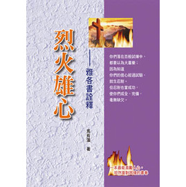 烈火雄心-雅各書詮釋 封面
