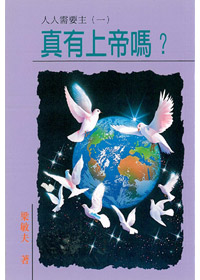 真有上帝嗎?(小冊) 封面