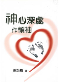 神心深處作領袖 封面