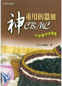 神重用的器皿-CBMC 封面
