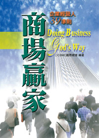 商場贏家-企業經營人39準則 封面