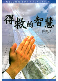 得救的智慧 封面