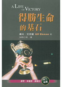 得勝生命的基石-A LIFE OF VICTO 封面