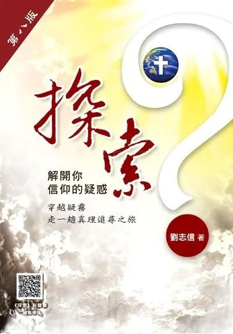 探索-解開你信仰的疑惑(第八版) 封面