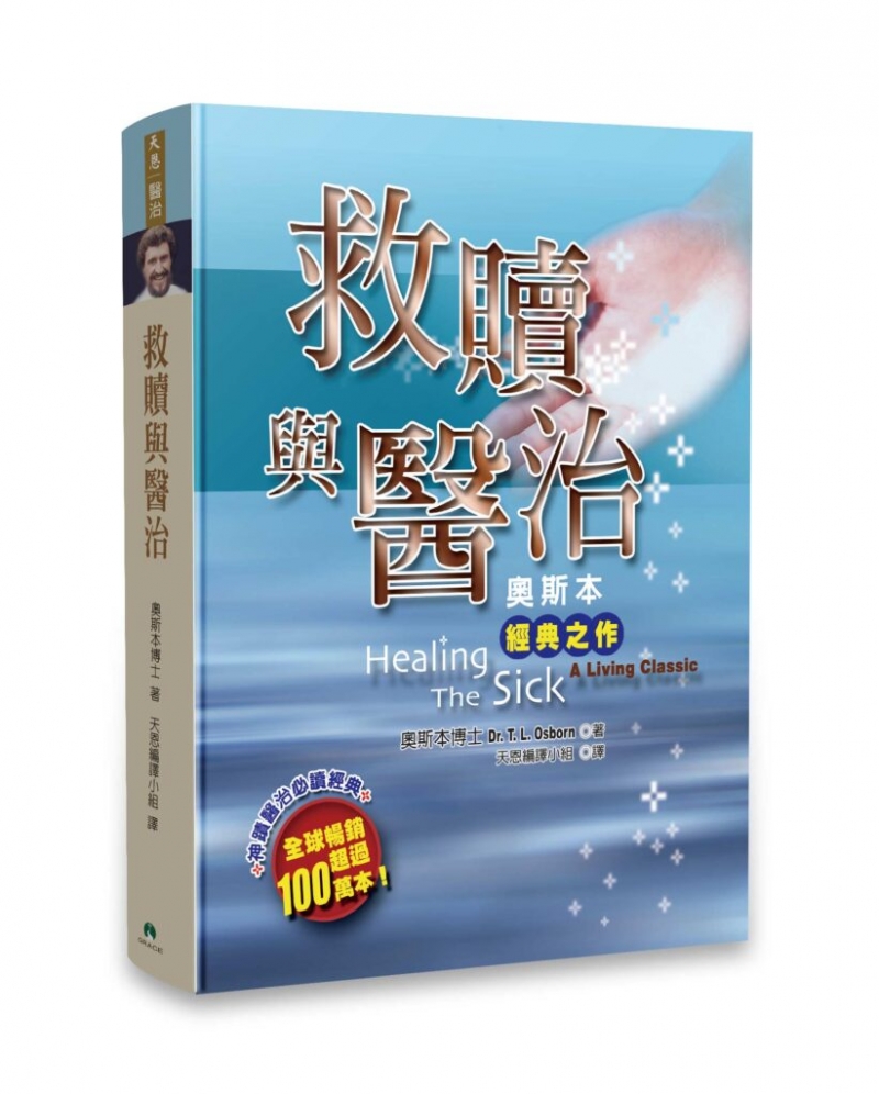救贖與醫治-奧斯本經典之作（原譯:醫治生病者） 封面
