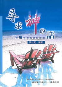 尋求神的話-有格有理的讀經遊戲 封面
