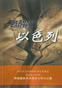 甦醒吧!以色列 封面