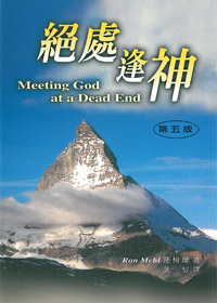 絕處逢神-造就叢書3 封面