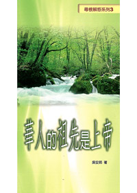 華人的祖先是上帝 封面