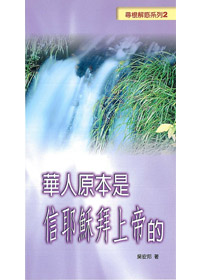 華人原本是信耶穌拜上帝的 封面