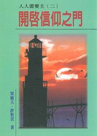 開啟信仰之門(福音小冊) 封面