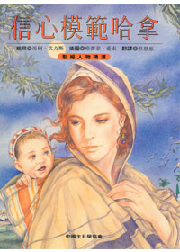 信心模範哈拿-聖經人物精選 封面