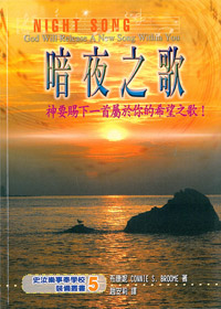 暗夜之歌-神要賜下一首屬於你的 封面