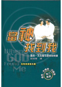 當神找到我 封面