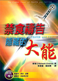 禁食禱告隱藏的大能 封面