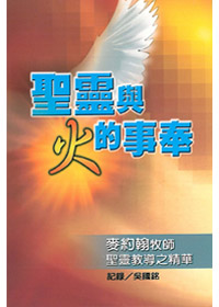 聖靈與火的事奉 封面