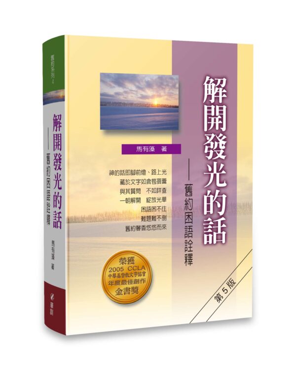 解開發光的話-舊約困語詮釋 封面