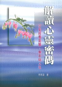 解讀心靈密碼-從聖經看氣質.事奉 封面