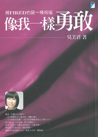 像我一樣勇敢-被FIRED也是一種祝福 封面