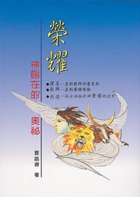 榮耀-神臨在的奧祕 封面