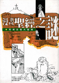 漫畫聖經之謎-死海古卷大發現. 封面
