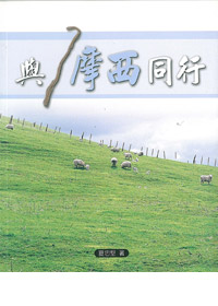 與摩西同行 封面